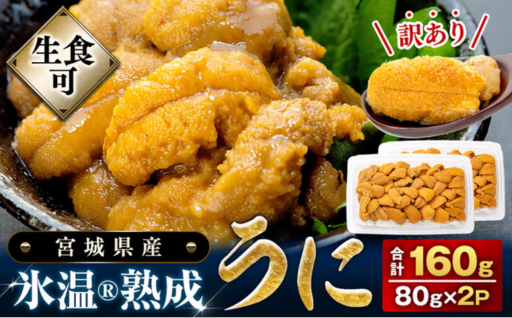 ＜訳あり＞ 冷凍 生うに 80g×2 氷温熟成