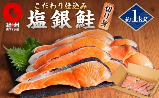 こだわりの塩銀鮭 約1kg 紀州高下水産 謹製加工