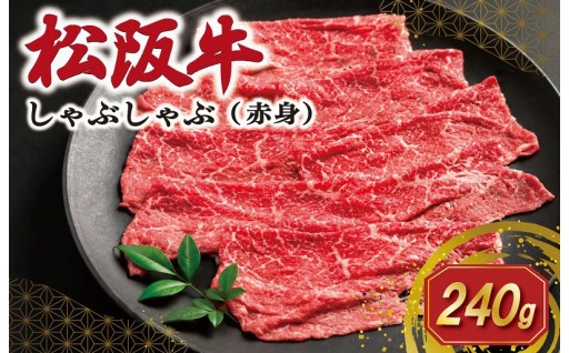 【松阪牛】赤身 しゃぶしゃぶ