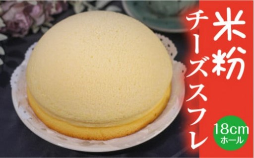 【安来市産の米粉と卵を使用】米粉チーズスフレ