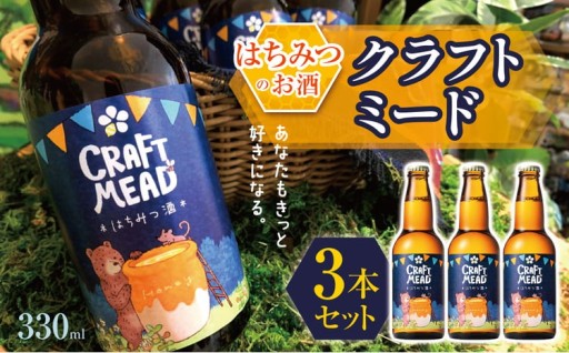 クラフトミード 330ml × 3本セット