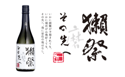 【獺祭最高峰の味わい】獺祭　磨きその先へ