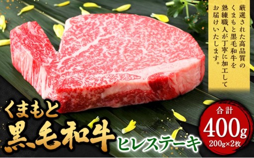 くまもと黒毛和牛 ヒレステーキ 400g（200g×2枚）