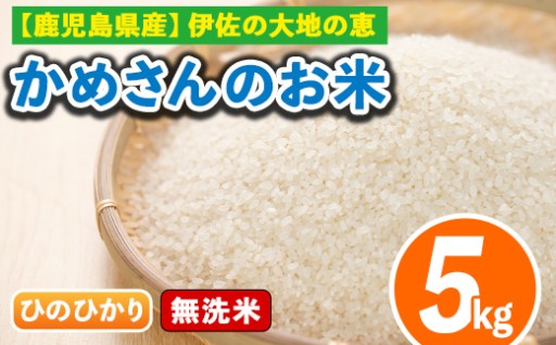 《数量限定》かめさんのお米(5kg・ひのひかり・無洗米)