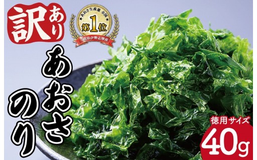 容量たっぷり！【訳あり】 伊勢志摩産 あおさのり