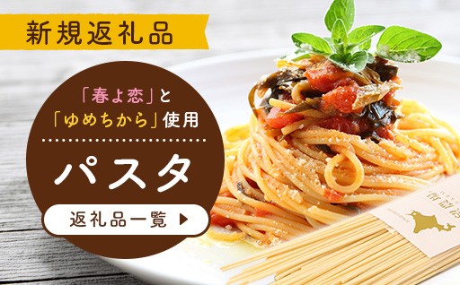 北海道・中標津町から、こだわりの小麦で作る「ご当地パスタ」が新登場！