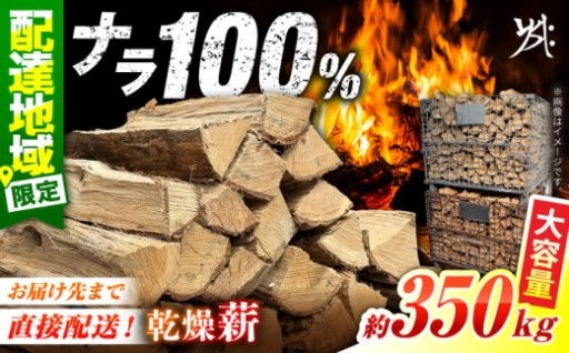 冬支度と備えに。大容量ナラ薪350kg