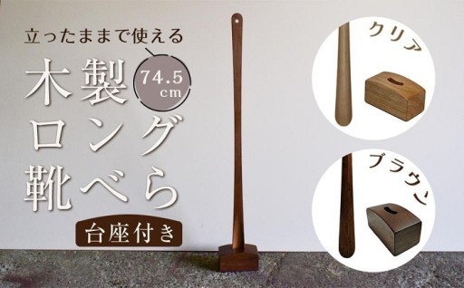 立ったままで使える！木製ロング靴べら【台座付き】