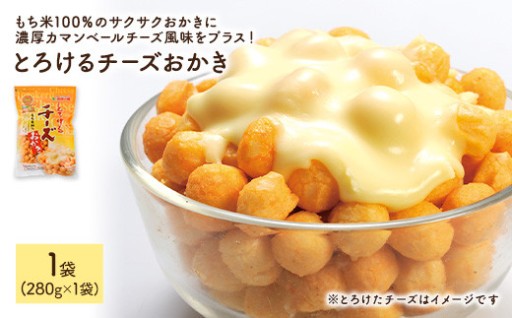 ＜種類・容量が選べる＞ 訳あり割れおかき とろけるチーズおかき(1～4袋)