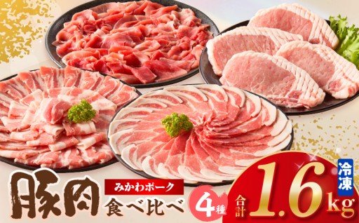 ✨みかわポーク 4種食べ比べセット✨1.6kg