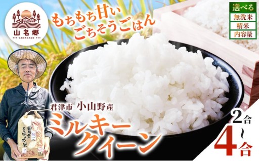 新米  令和8年産 ミルキークィーン 