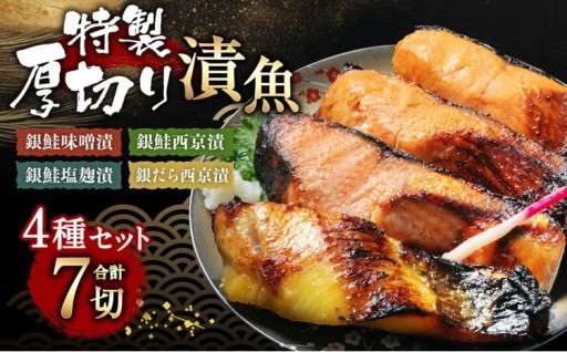 特製 厚切り 漬魚セット （銀鮭味噌漬・銀鮭西京漬・銀鮭塩麹漬・銀だら西京漬）