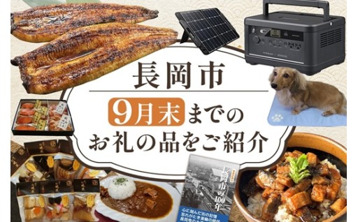 長岡市 ９月末までのお礼の品をご紹介♪