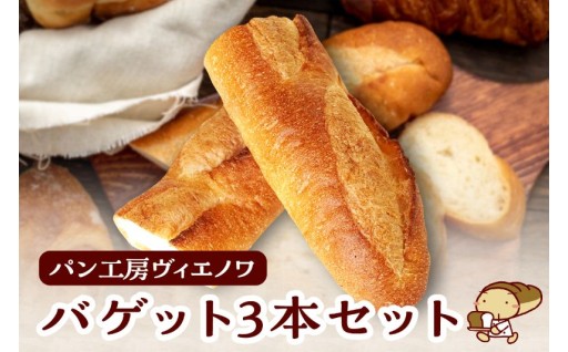 パン工房ヴィエノワ🥖バゲット🥖３本セット