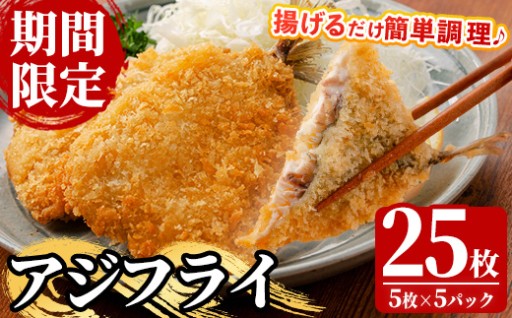 ＜期間限定品！＞九州の豊かな海で水揚げされた、脂乗りの良いアジを贅沢に使用したアジフライです♪