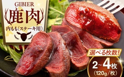 🥩選べる枚数！こだわりが詰まった鹿肉ステーキ肉！