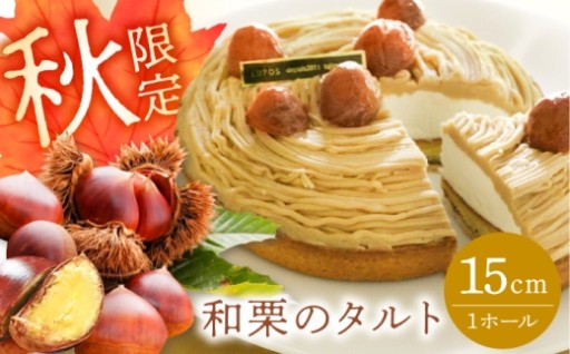 【秋だけ届く、栗づくしのタルト】