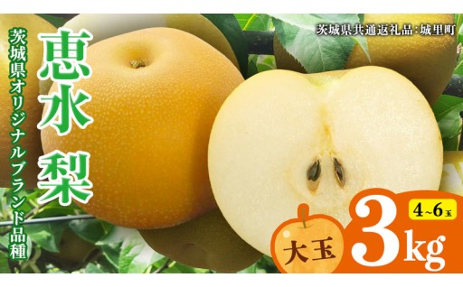 生産量全国2位！茨城県オリジナル品種「恵水」