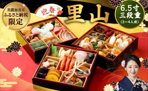 「 迎春 里山 」 6.5寸 三段重（ 3〜4人前 ）
