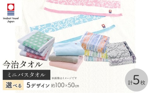 ＜選べるデザイン＞今治タオルブランド ミニバスタオル(1セット5枚)