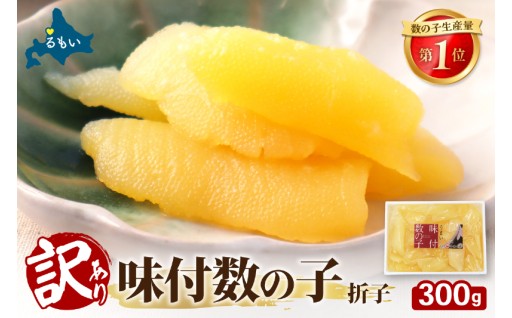 訳あり　味付数の子300g