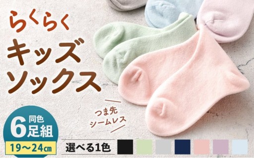  「つま先シームレスでストレスフリー」 らくらくキッズソックス 【 19 - 24cm 】