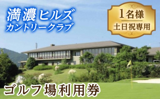ゴルフ利用券 (1名様・土日祝日専用)