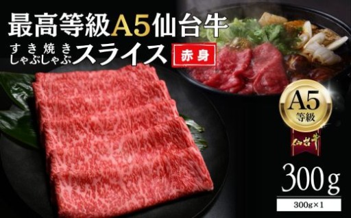 【A5仙台牛】赤身すき焼きスライス 300g×1