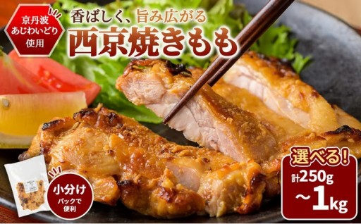 ＜選べる容量＞京丹波あじわいどり 西京焼き もも (250g/500g/750g/1kg)