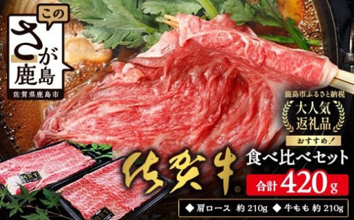 【A4ランク以上】佐賀牛 すき焼き しゃぶしゃぶ 食べ比べセット 420g  B-330