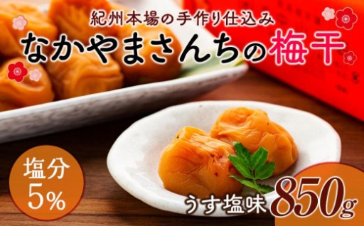 なかやまさんちの梅干　うす塩味塩分5％ (850g×1箱）