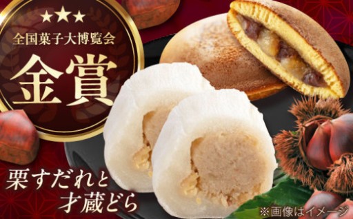 【栗きんとん】栗すだれと才蔵どらセット