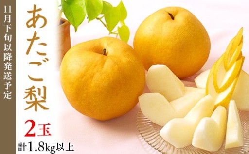 【大玉ならではの満足感🍐】あたご梨2玉（1.8kg以上）