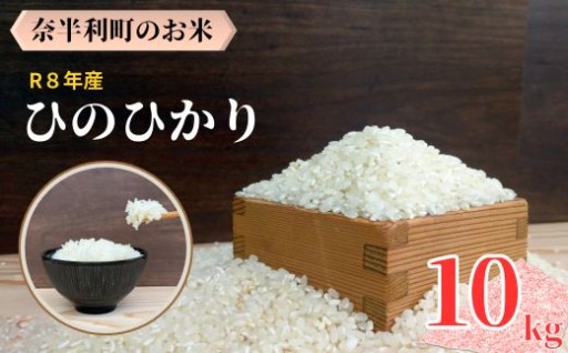 120001-8 【令和８年産】 ヒノヒカリ10kg (5kg×2袋) 