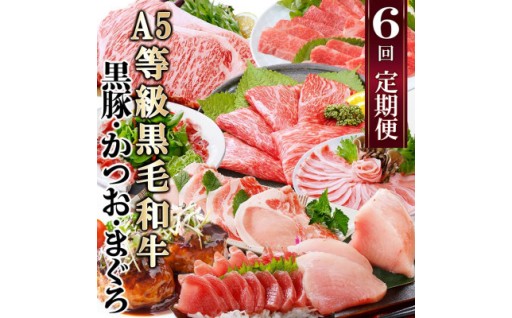 【㊗️申込２万件突破!!】定期便(6回)A5等級黒毛和牛・黒豚・かつお・まぐろ FF-0058