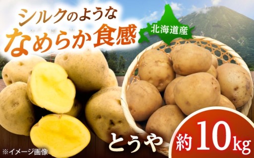 🥔ホクホク食感が自慢！とうや10kg