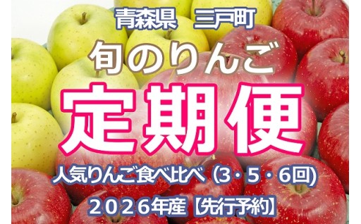 旬のりんごをたっぷり楽しめる 6回定期便