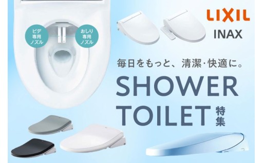 ✨特集記事✨LIXIL シャワートイレで、毎日を快適に🚽