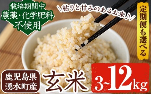 《栽培期間中農薬化学肥料不使用》鹿児島県産ヒノヒカリ玄米(3kg / 定期便:2kg×2袋×3回)【雲月農園】