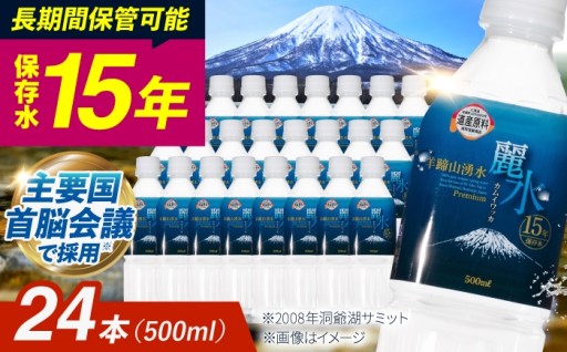 長期保存で安心！15年保存水「カムイワッカ麗水」