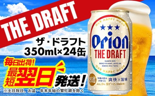 最短翌日発送！沖縄の定番🍺オリオン ザ・ドラフト