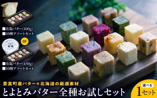 【選べるセット】とよとみバター全種お試しセット