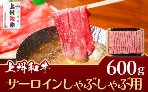 【とろける旨み】上州和牛サーロイン しゃぶしゃぶ用（600g）