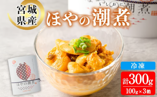 ほやの潮煮 冷凍 300g(100g×3箱) 