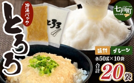 青森県産 冷凍長芋とろろパック 味2種 計20袋