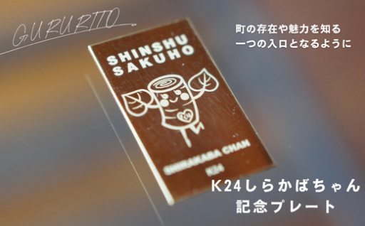 「しらかばちゃん」と、佐久穂町をもっと身近に🌿