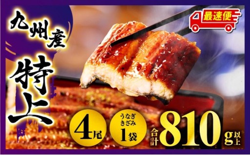 【宮崎県宮崎市】九州産うなぎ蒲焼4尾・きざみ1袋