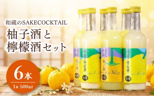 柚子酒 檸檬酒 500ml×各3本 計6本