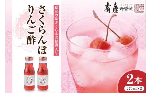 【山形県東根市】のむ酢 さくらんぼりんご酢　🍒さくらんぼシロップとりんご酢のブレンドしました🍎