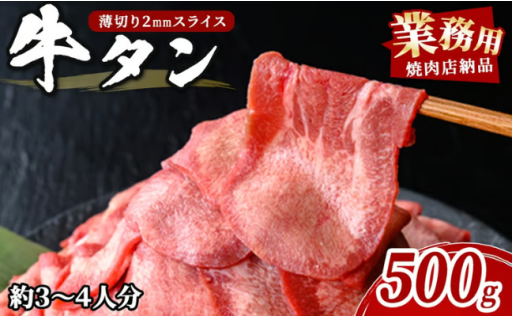 業務用牛タン薄切り 500g×1P 3～4人分 2mm